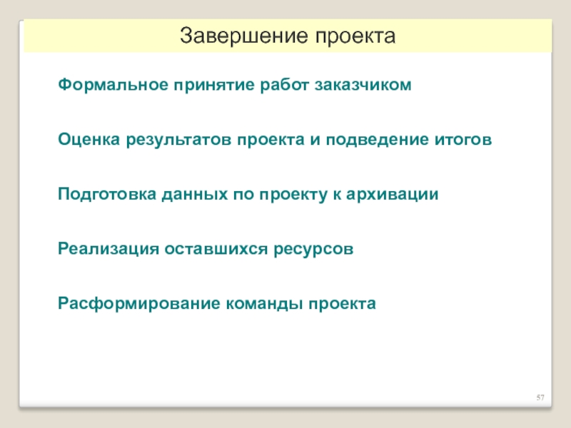 Подведение итогов в проекте