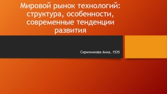 Мировой рынок технологий: структура, особенности, современные тенденции развития