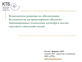 Комплексное решение по обеспечению безопасности на транспортных объектах: инновационные технологии досмотра в местах массового скопления людей