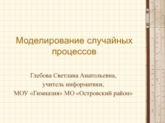 Моделирование случайных процессов