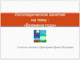 Учитель-логопед: Прохорова Ирина Петровна