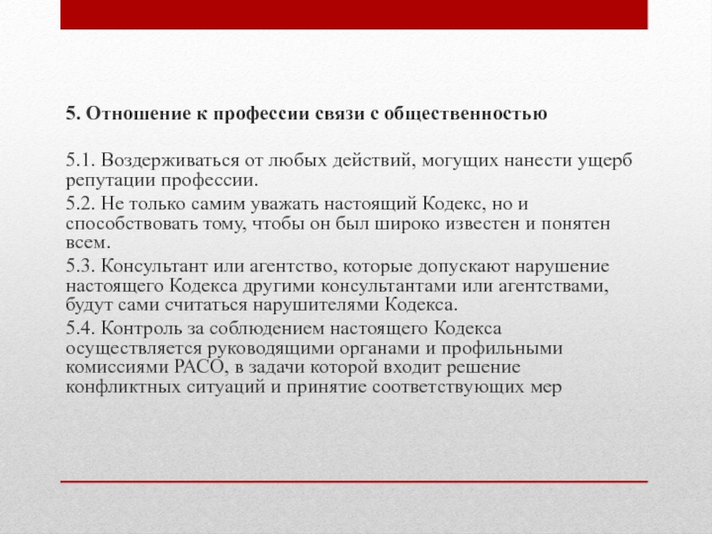 Наносит вред репутации. Отношение к профессии. Этика в «связях с общественностью».. Ущерб репутации.