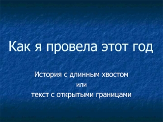 Как я провела этот год