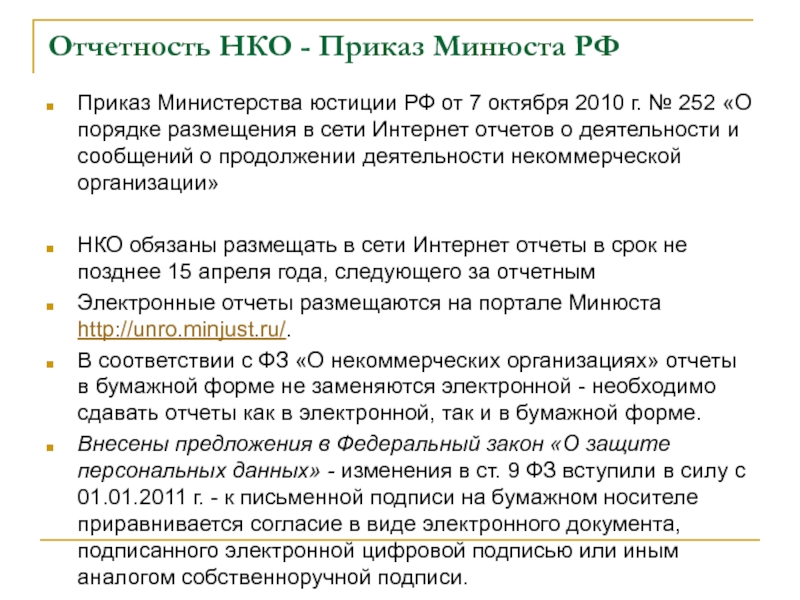 Приказом нко. Отчетность НКО. Периоды отчетности для НКО. Форме №3.10 (приказ Минюста России от 30.09.2020г. № 226. Приказ Министерства юстиции РФ от 16 декабря 2016 г 295.