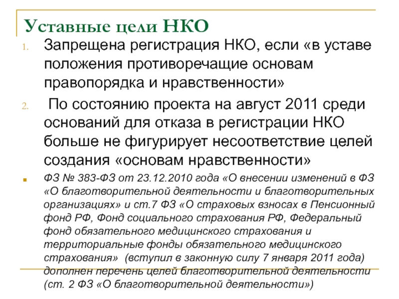 Цели нко. Уставные цели некоммерческой организации. Цель деятельности НКО. Цели некоммерческих организаций. Уставные цели это.