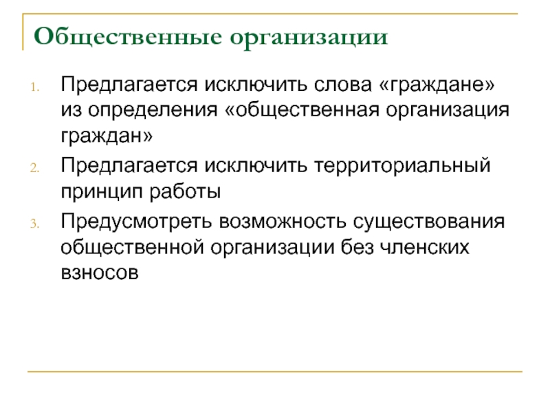 Принципы территориальной организации. Общественный это определение. Общественные организации граждан. Общественная организация граждан участники. Условия существования публичного управления.