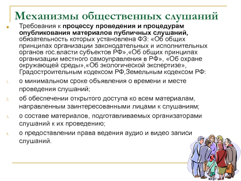 Общественный механизм. Организация проведения общественных слушаний. Публичные слушания презентация. Отличия публичные слушания общественные обсуждения. Механизмы слушания.