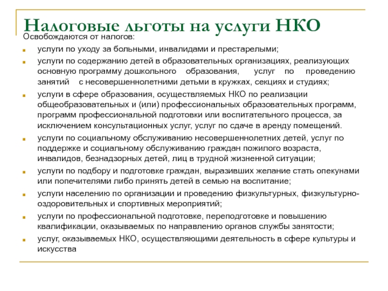 Нко льготы