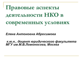Правовые аспекты деятельности НКО в современных условиях