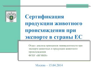 Сертификация продукции животного происхождения при экспорте в страны ЕС