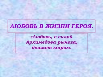 ЛЮБОВЬ В ЖИЗНИ ГЕРОЯ.