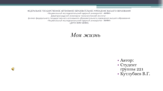 Моя жизнь. Колтубаев Владислав