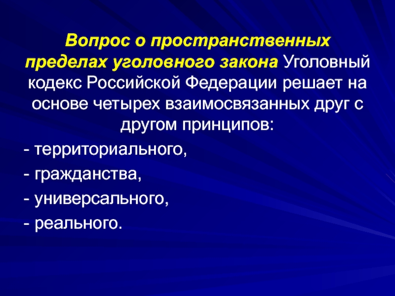 Предел пространственная или временная. Территориальный принцип УК РФ. Принципы территориальный гражданства реальный универсальный. Территориальный принцип уголовного закона.