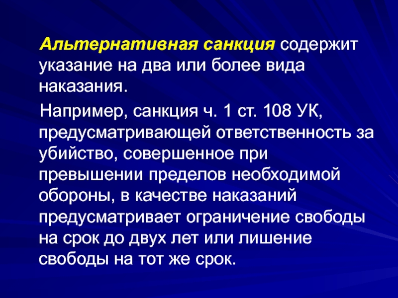 Виды санкций альтернативная. Альтернативные санкции статьи. Альтернативная санкция пример. Альтернативные санкции примеры статей. Норма с альтернативной санкцией это.