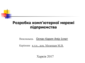 Розробка комп’ютерної мережі підприємства