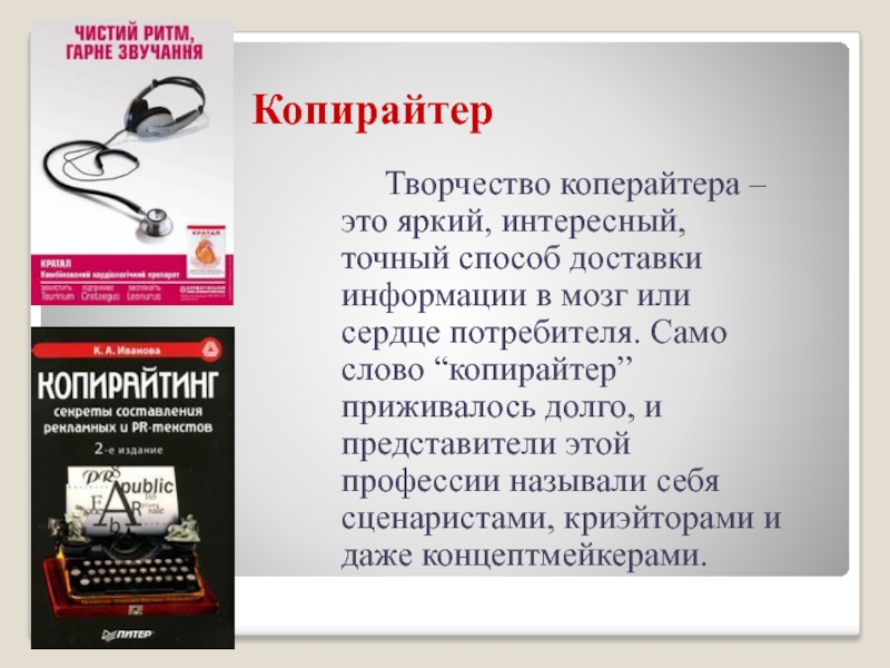 Копирайтер что это. Копирайтер. Слоганы копирайтинг. Кто такой копирайтер. Слоган копирайтера.