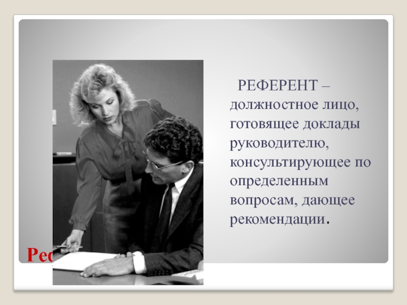 Референт это кто. Референт это должность. Референт в философии это. Референты это в психологии. Референт в литературе.