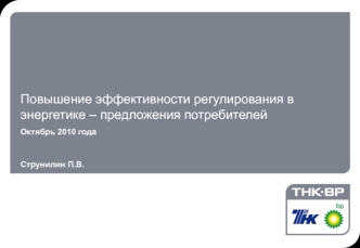 Повышение эффективности регулирования в энергетике – предложения потребителей