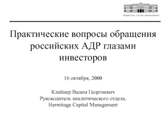Практические вопросы обращения российских АДР глазами инвесторов

16 октября, 2000

Клейнер Вадим ГеоргиевичРуководитель аналитического отдела, Hermitage Capital Management