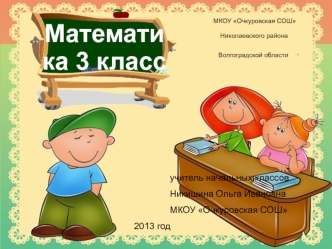 Математика 3 класс