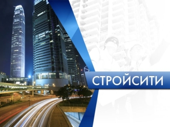 О компании Динамично развивающаяся Строительно-Торговая Группа СТРОЙ СИТИ на рынке строительных услуг с 2005 года. Основное направление деятельности Группы.