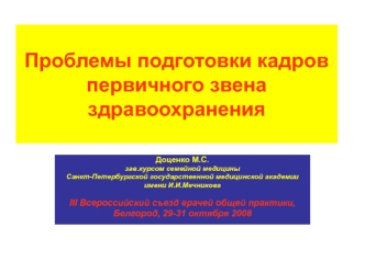 Проблемы подготовки кадров первичного звена здравоохранения