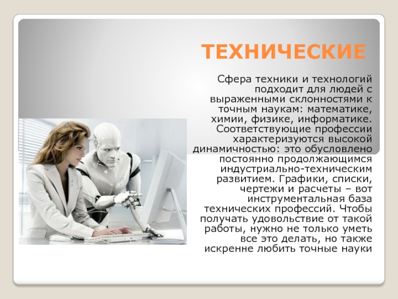 Соответствующие специальности. Специальности физика Информатика. Профессии связанные с точными науками. Профессии связанные с физикой и информатикой. Точные науки профессии.