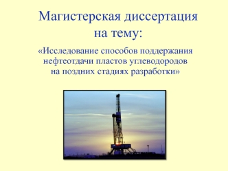 Исследование способов поддержания нефтеотдачи пластов углеводородов на поздних стадиях разработки