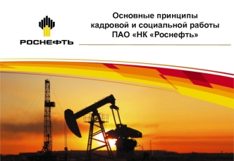 Основные принципы кадровой и социальной работы ПАО НК Роснефть