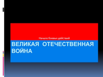 ВЕЛИКАЯ ОТЕЧЕСТВЕННАЯ ВОЙНА