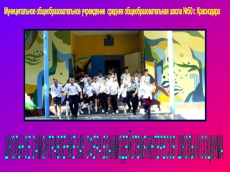 ШКОЛЬНОЕ САМОУПРАВЛЕНИЕ
КАК СФЕРА ВЗАИМОДЕЙСТВИЯ ИНТЕРЕСОВ 
ШКОЛЫ И СОЦИУМА