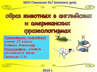 образ животных в английских 
и американских 
фразеологизмах