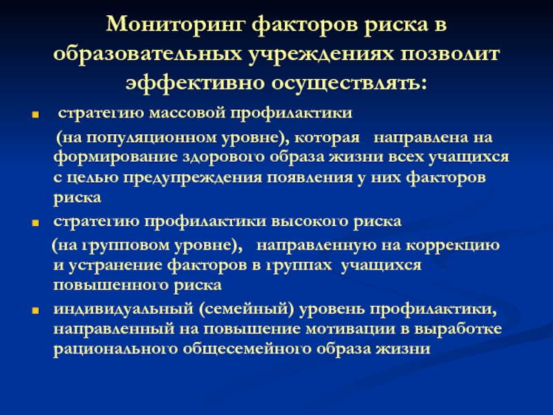 Фактор мониторинг. Мониторинг факторов риска. Популяционный уровень профилактики. Факторы риска в общеобразовательных учреждениях. Этапы мониторинга факторов риска.