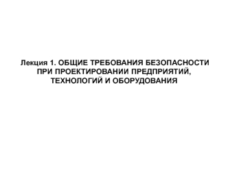 Общие требования безопасности при проектировании предприятий, технологий и оборудования