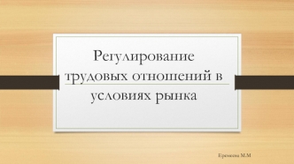 Регулирование трудовых отношений в условиях рынка