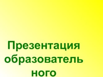Презентация образовательного учреждения интернатного типа
