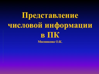 Представление числовой информации в ПКМясникова О.К.