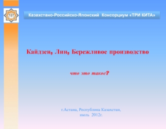 Кайдзен, Лин, Бережливое производство