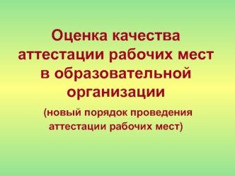 Оценка качества аттестации рабочих мест в образовательной организации (новый порядок проведения аттестации рабочих мест)