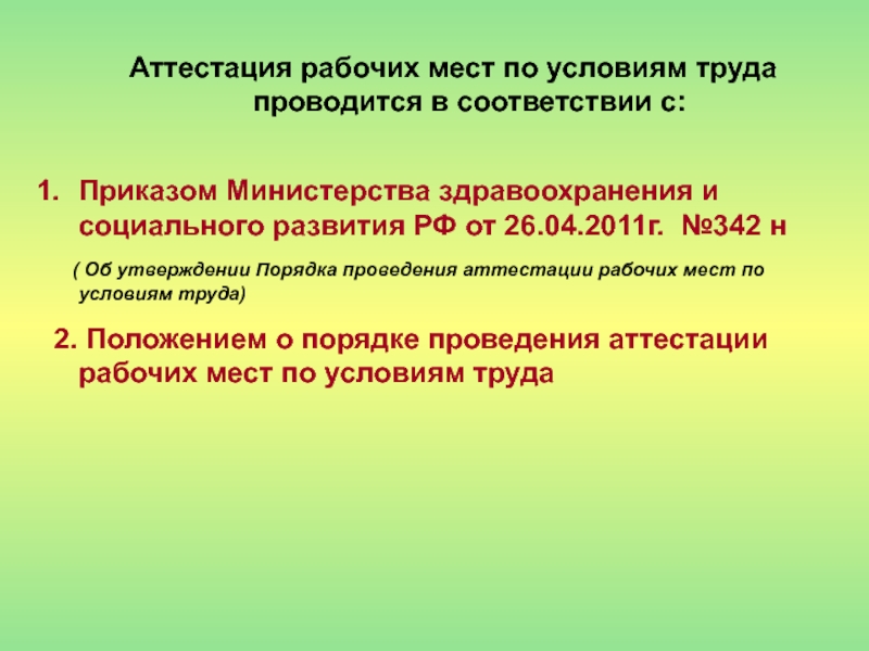 Аттестованный в качестве. Аттестация рабочих мест по условиям труда. Аттестация рабочих мест по условиям труда презентация. Порядок аттестации рабочих мест по условиям труда. Аттестация рабочих мест по условиям труда кратко.