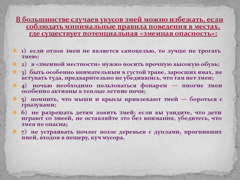 Опишите правила поведения на природе позволяющие избежать. Как избежать укуса змей. Как избежать укуса змеи. Правила поведения позволяющие избежать укуса ядовитой змеи. Правила поведения при укусе змеи.