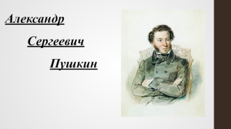 Александр Сергеевич Пушкин. Последние годы жизни