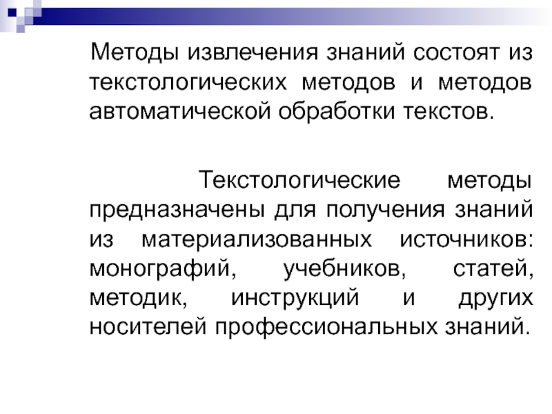 Знание методов обучения. Методы извлечения знаний. Методика извлечения знаний. Текстологические методы. Текстологический метод исследования.