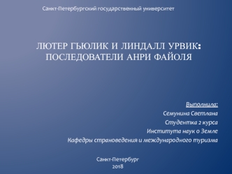 Лютер Гьюлик и Линдалл Урвик: последователи Анри Файоля