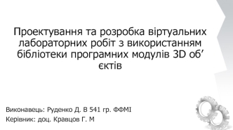 Проектування та розробка віртуальних лабораторних робіт з використанням бібліотеки програмних модулів 3D об’єктів