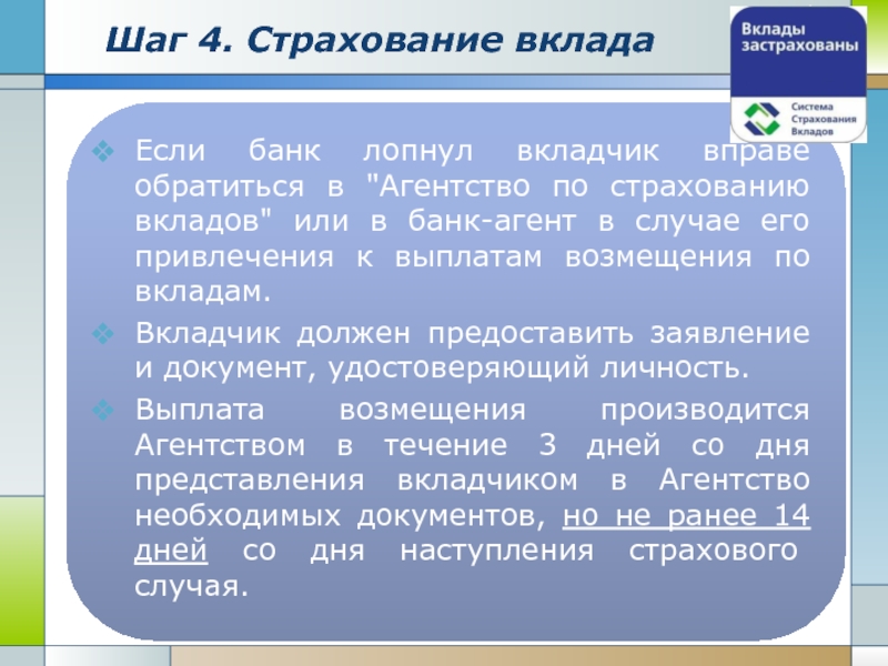 Вклад вкладчик. Шаги по страхованию. Вклад и вкладчик. Если банк лопнет, вклад государство России возместит.. Агент банка 7 шагов.