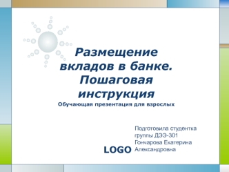 Размещение вкладов в банке.Пошаговая инструкция