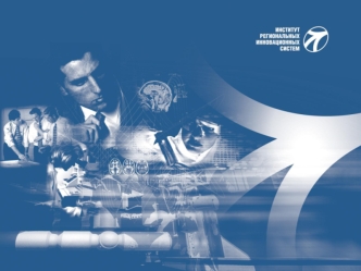 Институт Региональных Инновационных Систем Институт Региональных Инновационных Систем (ИРИС) является независимой экспертно-консалтинговой организацией,