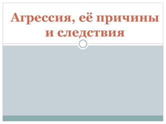 Агрессия, её причины и следствия