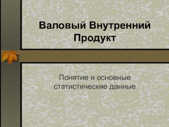 Валовый Внутренний Продукт
